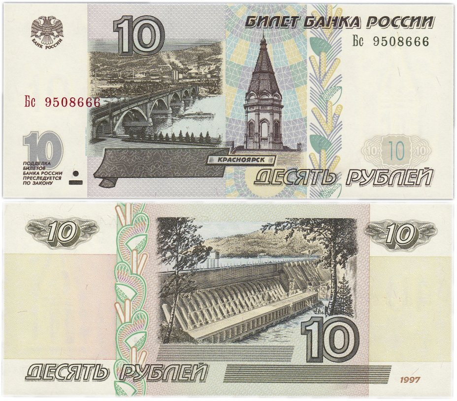 купить 10 рублей 1997 (модификация 2001) тип литер Большая/маленькая, красивый номер 9508666