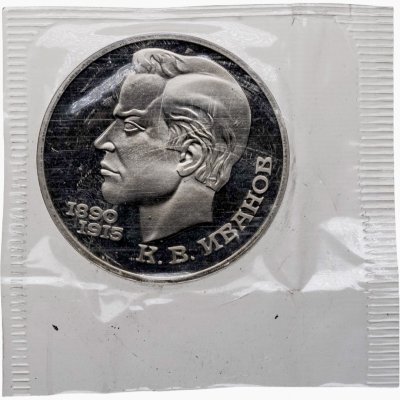 купить 1 рубль 1991 100 лет со дня рождения чувашского поэта К. В. Иванова