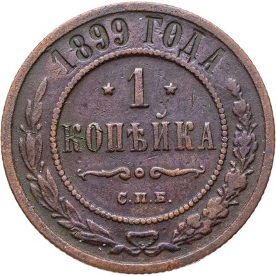 купить 1 копейка 1899 СПБ