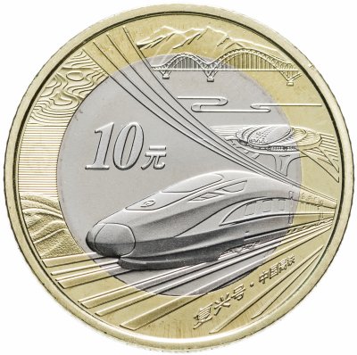 купить Китай 10 юаней 2018 "Фусин - Китайский высокоскоростной поезд"