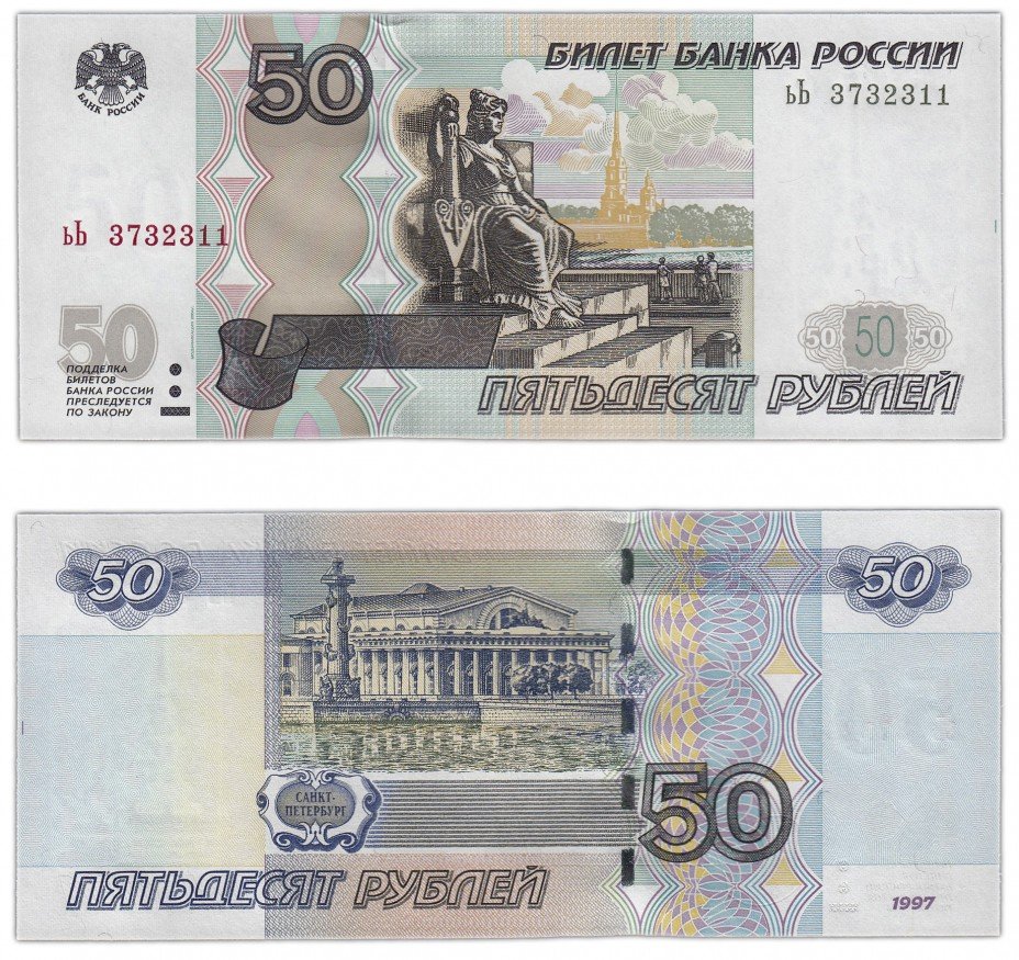 купить 50 рублей 1997 (модификация 2004) тип литер маленькая/Большая ПРЕСС