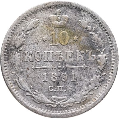 купить 10 копеек 1891 СПБ-АГ