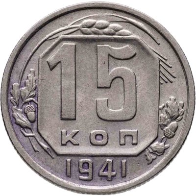 купить 15 копеек 1941