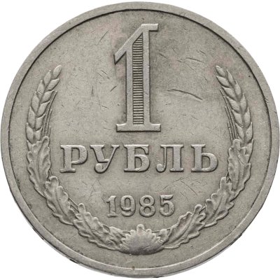 купить 1 рубль 1985