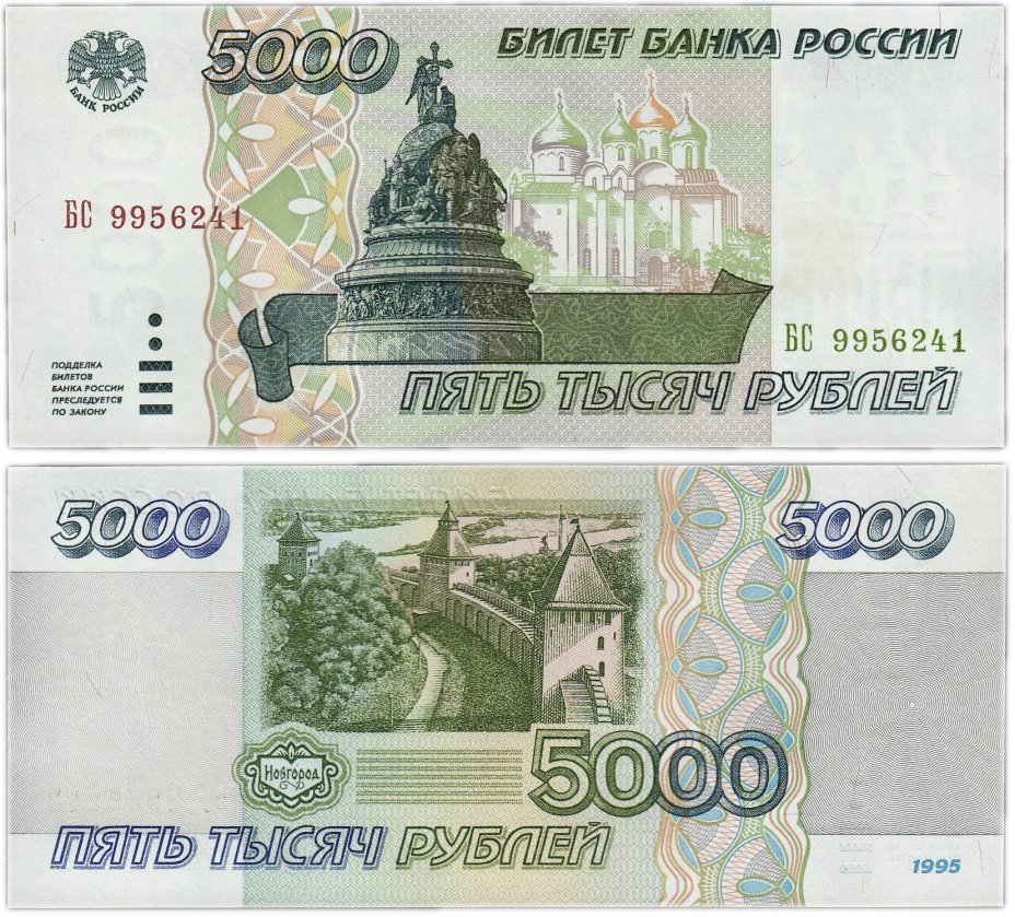 купить 5000 рублей 1995 ПРЕСС