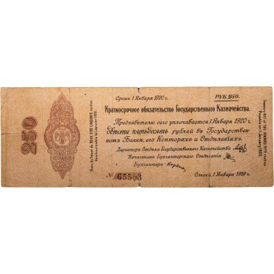 купить Колчак 250 рублей 1920 (1 января 1920)