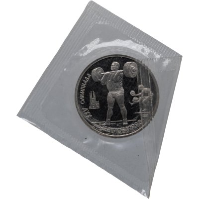купить 1 рубль 1991 XXV Олимпийские игры 1992 года, Барселона тяжелая атлетика