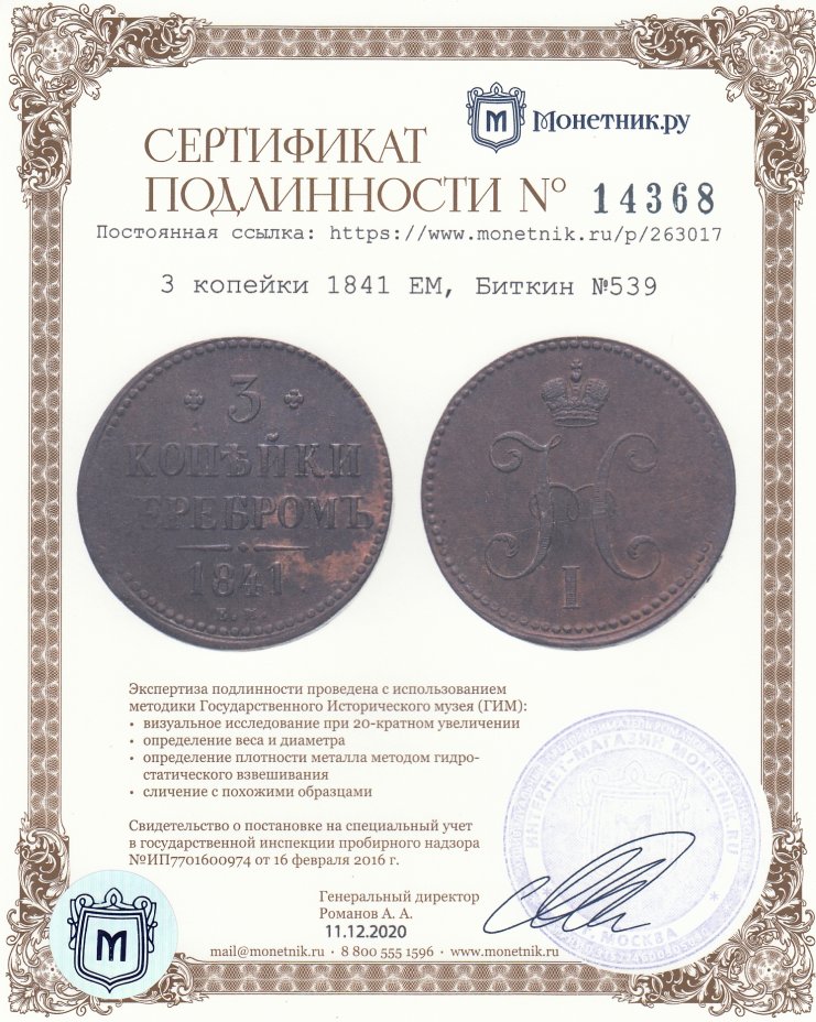 Сертификат подлинности 3 копейки 1841 ЕМ, Биткин №539