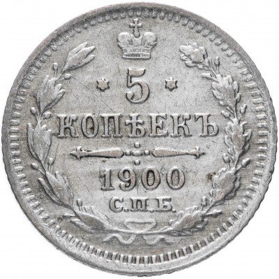Купить 5 копеек 1900 СПБ-ФЗ