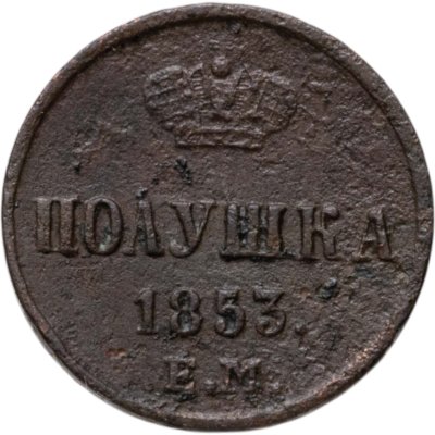 купить полушка 1853 ЕМ