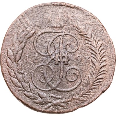 купить 5 копеек 1793 ЕМ павловский перечекан