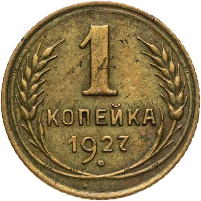 купить 1 копейка 1927
