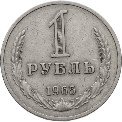 купить 1 рубль 1965