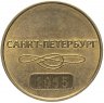 Купить Жетон метрополитена Санкт - Петербург  60 лет метро