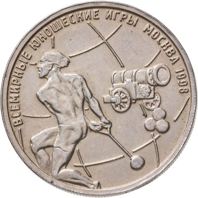 купить 1 рубль 1998 ММД Всемирные юношеские игры метание молота