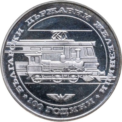 купить Болгария 20 левов 1988 100 лет болгарским железным дорогам