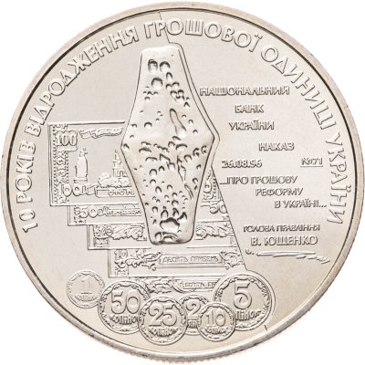 купить Украина 5 гривен 2006 10 лет реформе денежной системы