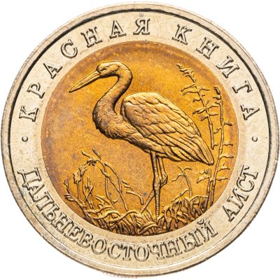 купить 50 рублей 1993 ЛМД дальневосточный аист