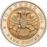 Купить 50 рублей 1993 ЛМД дальневосточный аист
