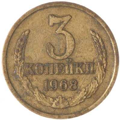 купить 3 копейки 1968