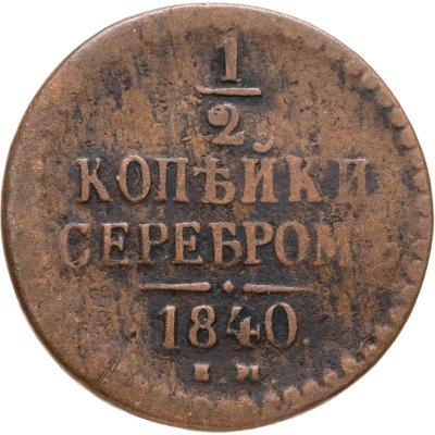 купить 1/2 копейки 1840 ЕМ
