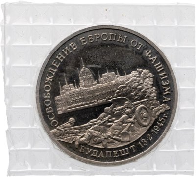 купить 3 рубля 1995 ММД Proof освобождение Европы от фашизма. Будапешт в банковской запайке