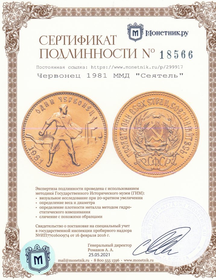Сертификат подлинности Червонец 1981 ММД "Сеятель"