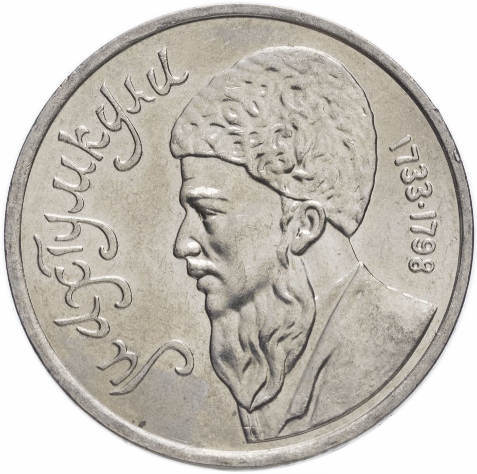 купить 1 рубль 1991 "Махтумкули - туркменский поэт и мыслитель"