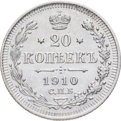 купить 20 копеек 1910 СПБ-ЭБ