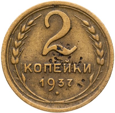 купить 2 копейки 1937