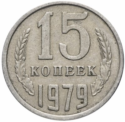 Купить 15 копеек 1979