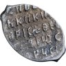 Купить Борис Годунов Копейка 1598-1605
