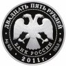 Купить 25 рублей 2011 СПМД Proof "Год итальянской культуры и итальянского языка в России и Год российской культуры и русского языка в Италии (Бари)"