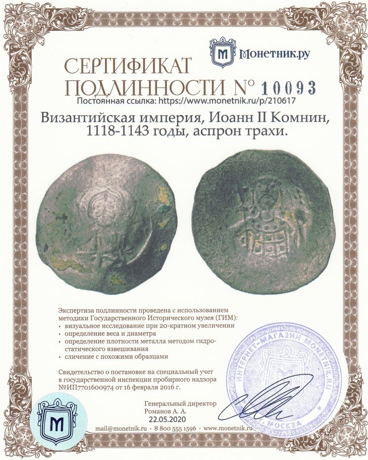 Сертификат подлинности Византийская империя, Иоанн II Комнин, 1118-1143 годы, аспрон трахи.