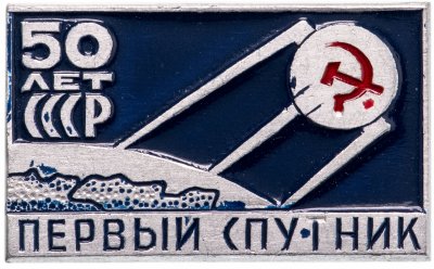 купить Значок 50 Лет СССР - Первый Спутник Космос (Разновидность случайная )