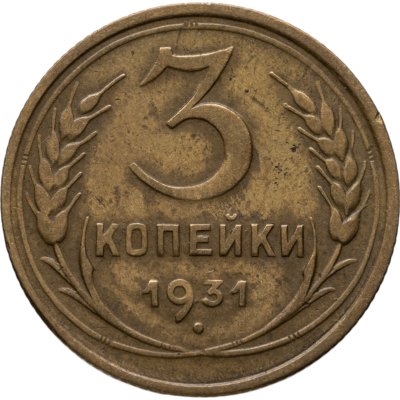 купить 3 копейки 1931