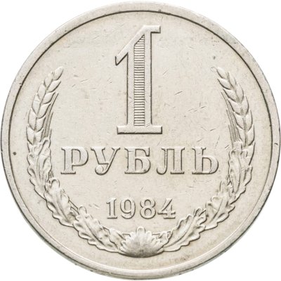 купить 1 рубль 1984
