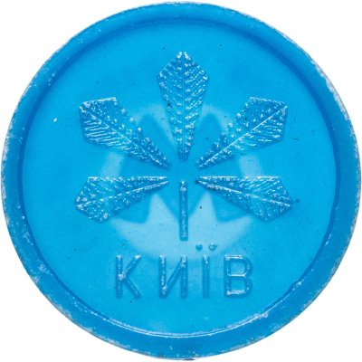 купить Жетон метрополитена Киев (разновидность случайная )