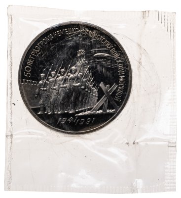 купить 3 рубля 1991 "50 лет разгрома немецко-фашистских войск под Москвой"