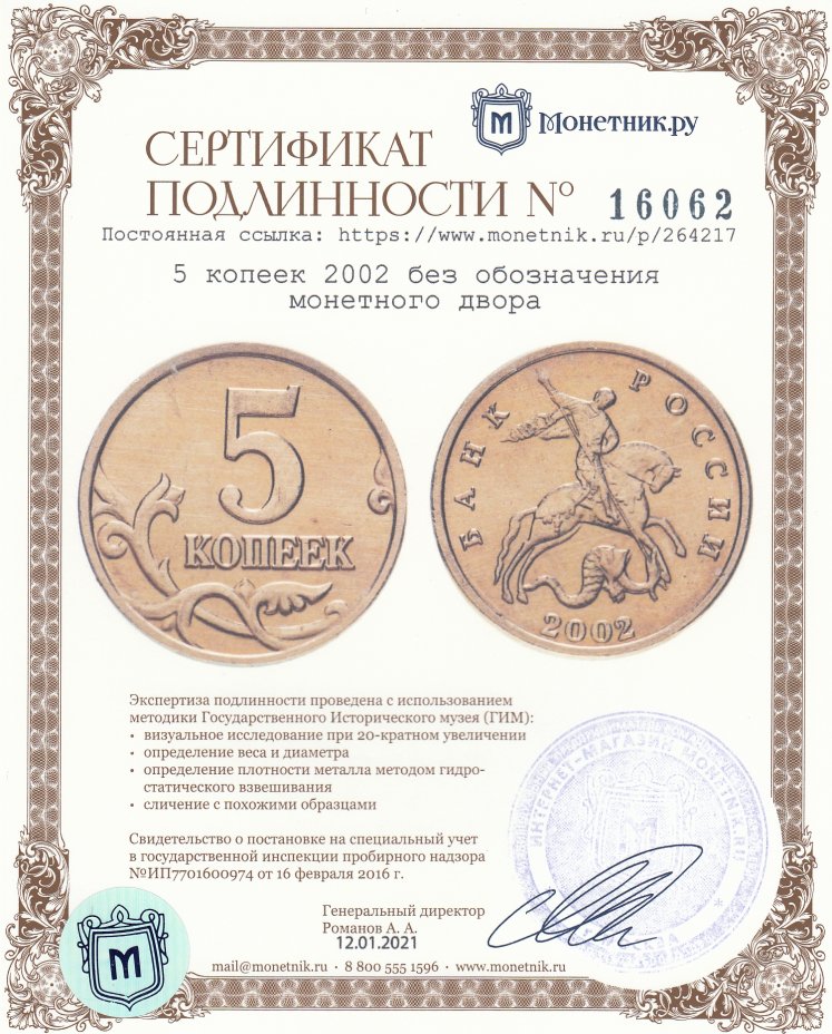 Сертификат подлинности 5 копеек 2002   без обозначения монетного двора