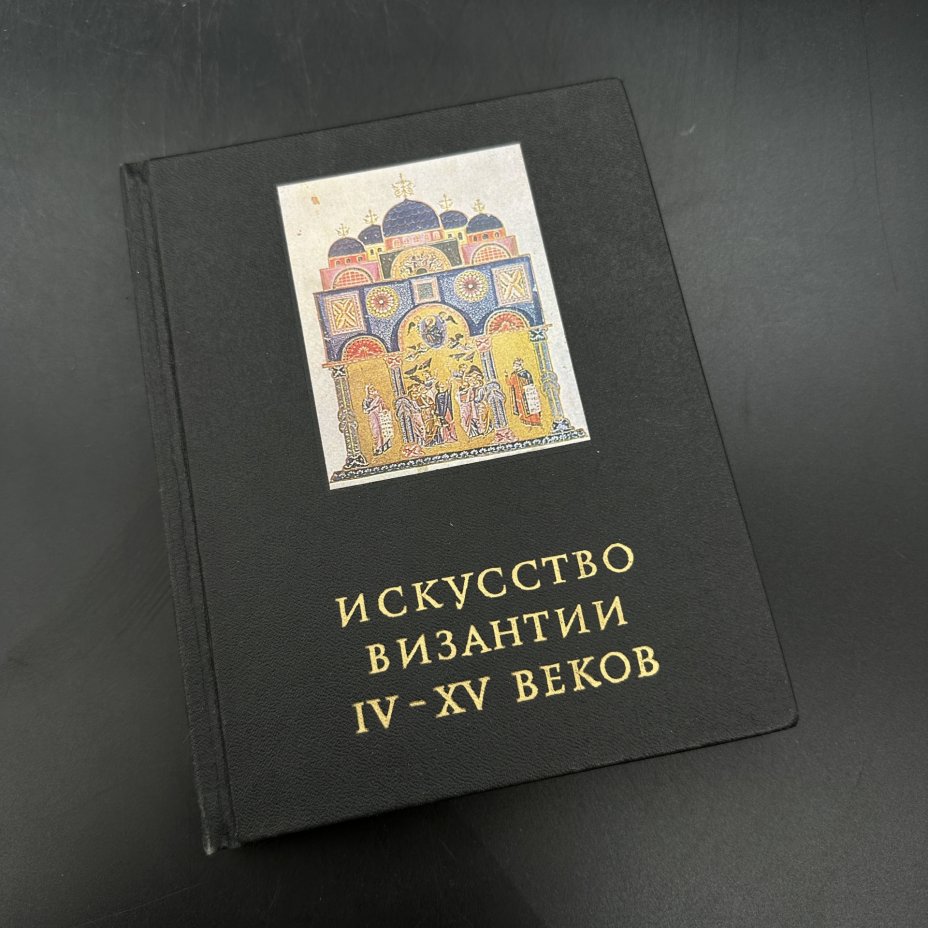 Книга "Искусство Византии IV-XV веков" В. Лихачева, бумага, печать ...