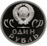 Купить 1 рубль 1965 Proof 20 лет Победы над фашистской Германией в Великой Отечественной войне, новодел
