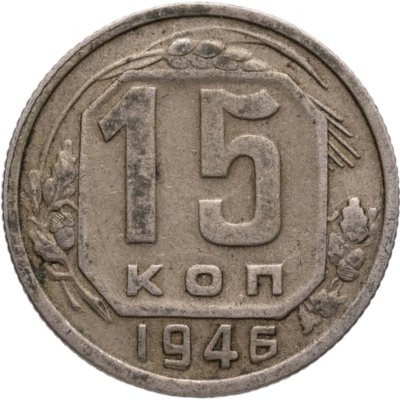 купить 15 копеек 1946