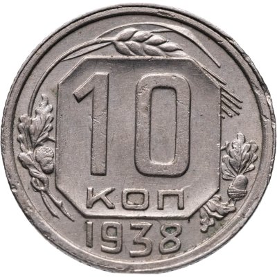 купить 10 копеек 1938