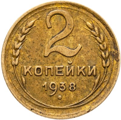купить 2 копейки 1938