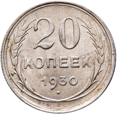 купить 20 копеек 1930