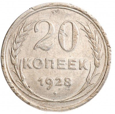 Купить 20 копеек 1928