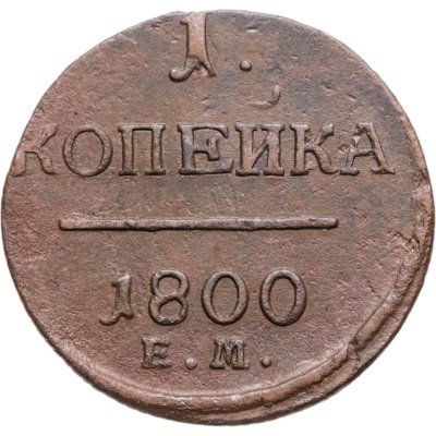 купить 1 копейка 1800 ЕМ