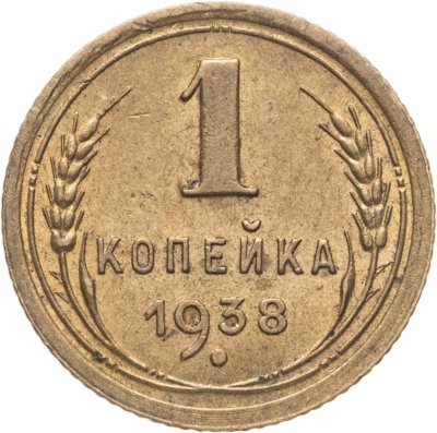 купить 1 копейка 1938