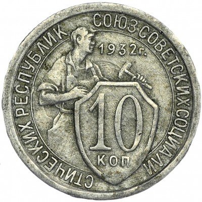 Купить 10 копеек 1932